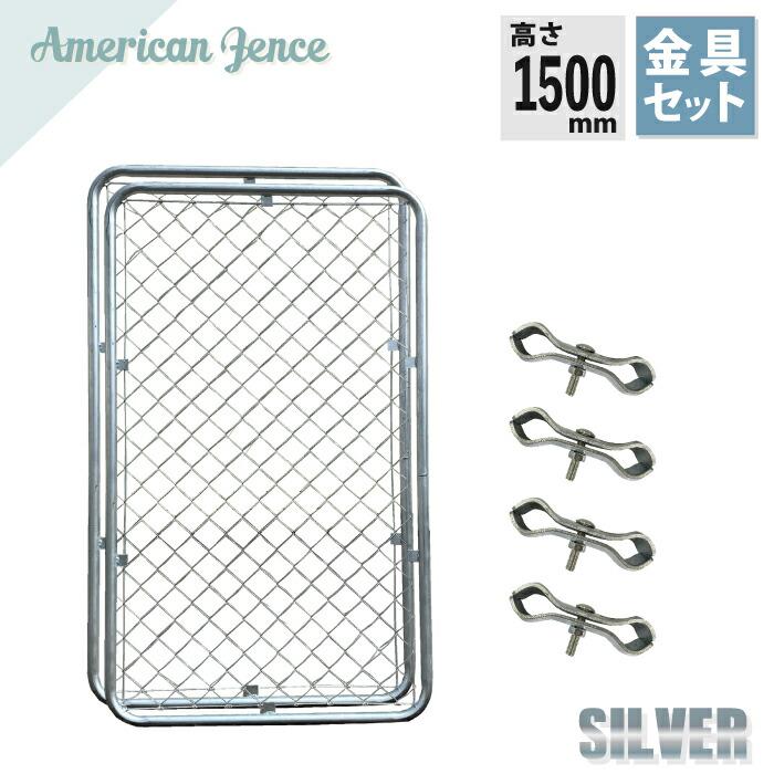 カシワ フェンス アメリカンフェンス シルバー1500×900mm 2枚