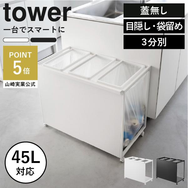 tower ゴミ箱 45リットル 分別 おしゃれ ダストボックス スリム 缶