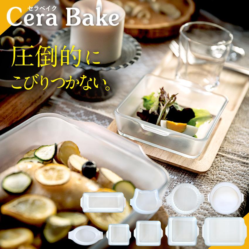 セラベイク 各種 CeraBake 耐熱ガラス 食洗機対応 オーブン 電子レンジ