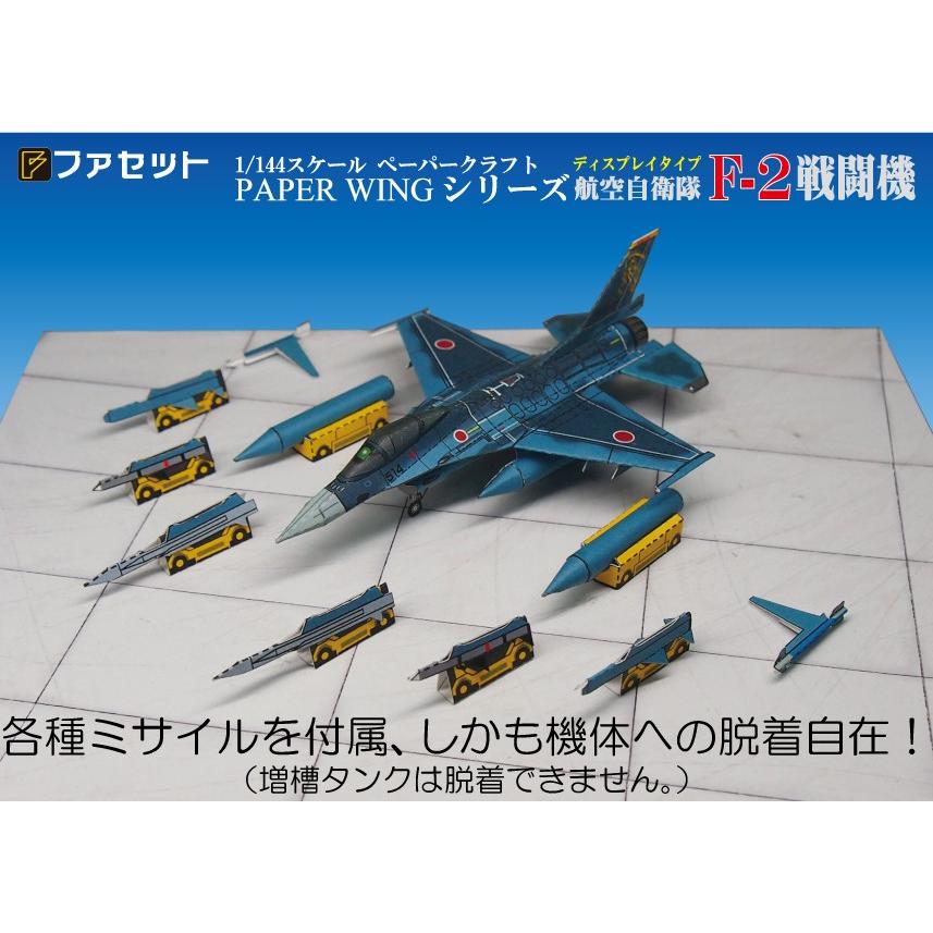ファセット PAPER WING 航空自衛隊 F-2戦闘機＜1/144ディスプレイ