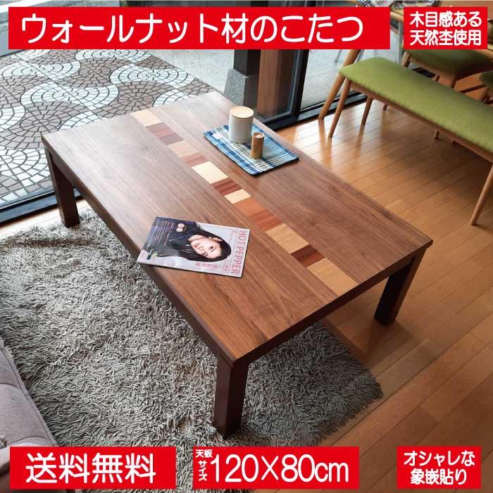 協立工芸 こたつ こたつテーブル テーブル 木製 突板 120cm