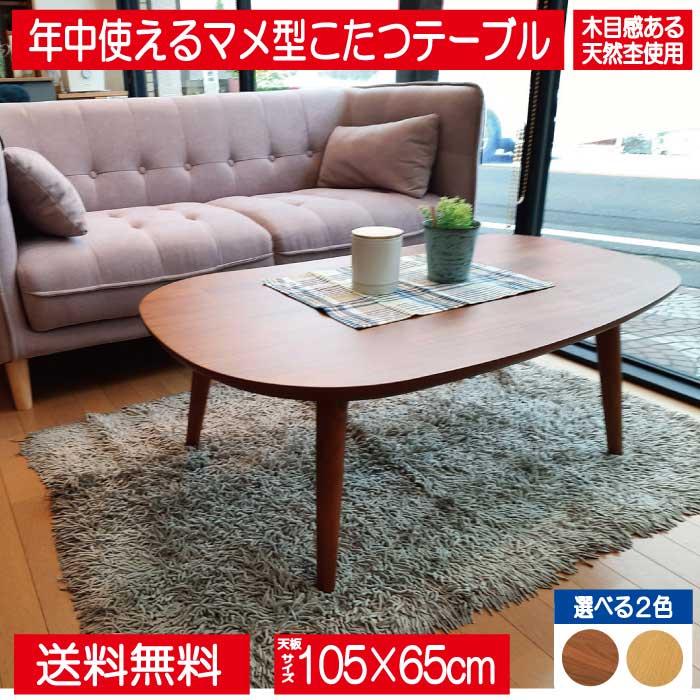 協立工芸 こたつ こたつテーブル テーブル 105cm 豆型 楕円形 ブラウン