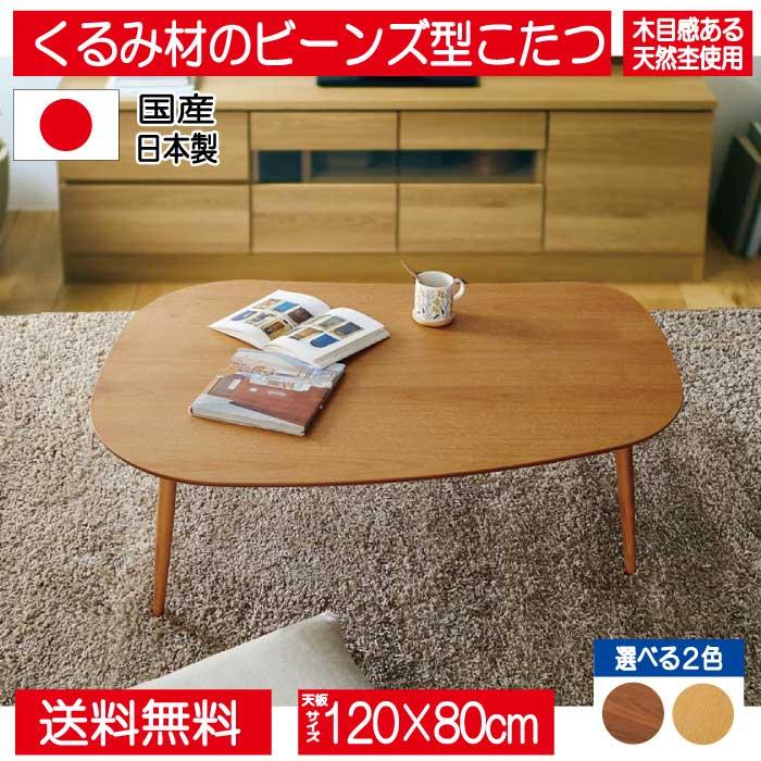 日美 こたつ こたつテーブル テーブル 120cm 105cm 豆型 楕円形