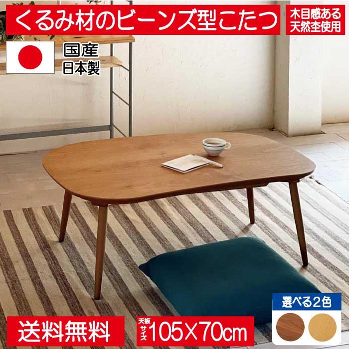 日美 こたつ こたつテーブル テーブル 105cm 120cm 豆型 楕円形