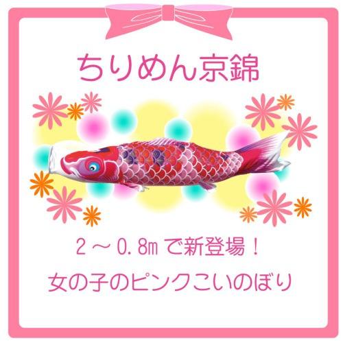 徳永鯉 こいのぼり 徳永 鯉のぼり ちりめん京錦 ピンク鯉 単品 1m : 祭