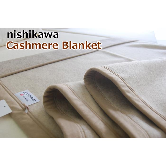 毛布 西川 カシミヤ毛布 「繊維の宝石」 シングル エリ元もカシミヤ