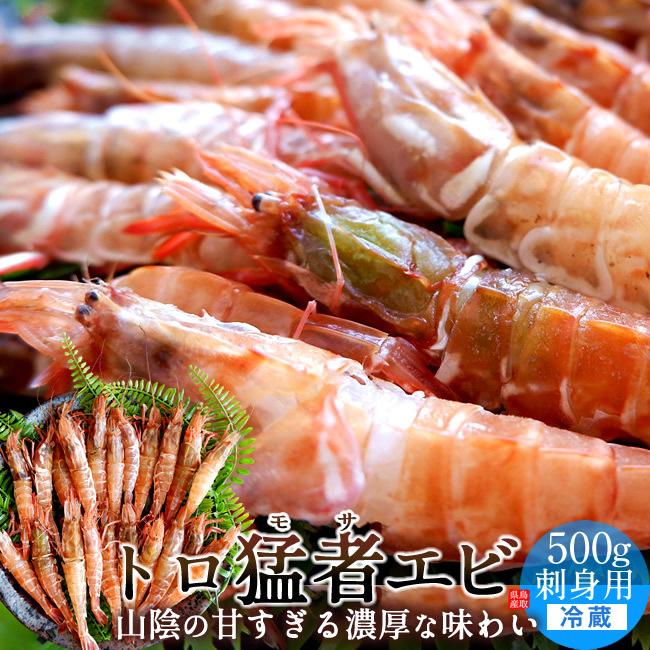 モサエビ 500g(約20尾) 猛者えび 鳥取県産 幻のえび 日本海 旨味が強い