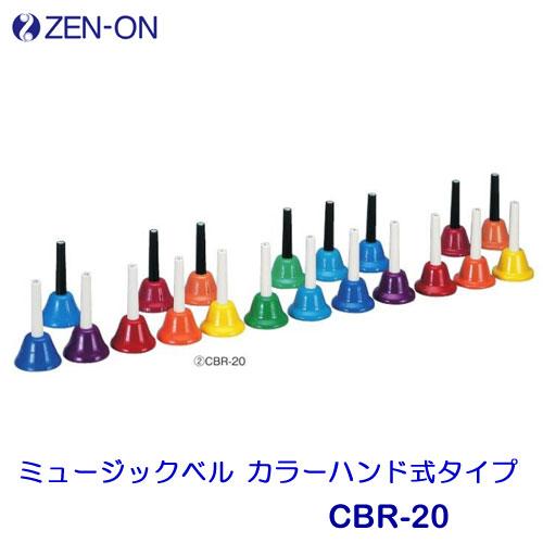 ゼンオン ミュージックベル カラーハンド式タイプ 20音セット CBR-20