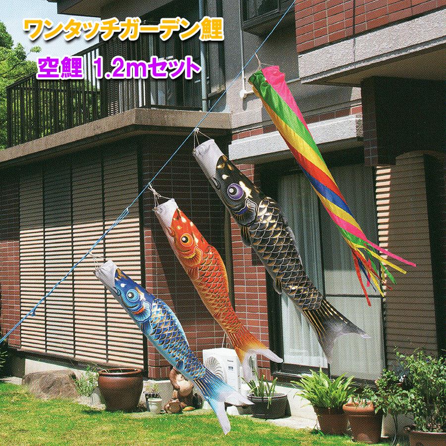 平安豊久 鯉のぼり ワンタッチガーデン鯉 空鯉 1.2m お庭用 庭園