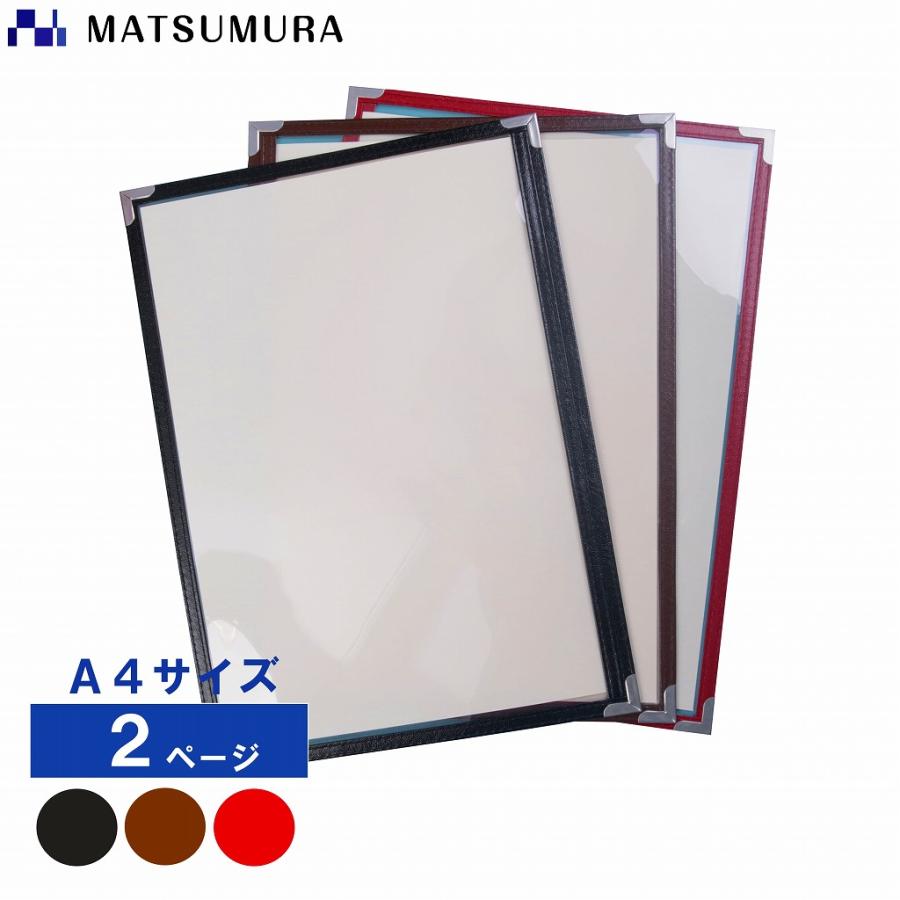 松村工業 送料無料 メニューブック A4 2ページ 20冊セット A4対応 2P