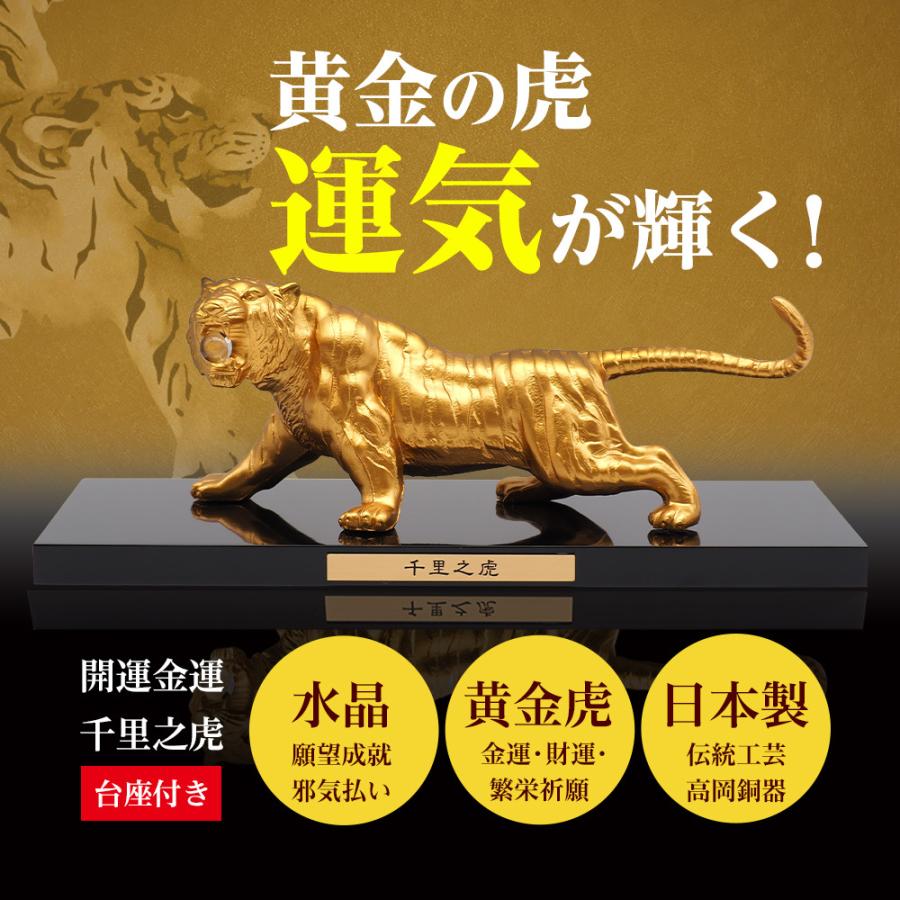 風水 大開運 金運 伝統工芸 高岡銅器 水晶 日本製 置物 千里之虎 全長