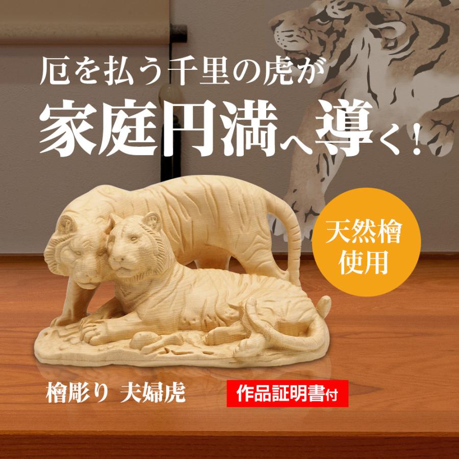 家庭 夫婦円満 開運 天然 檜彫り 木彫 夫婦 虎 置物 縁起物 魔除け