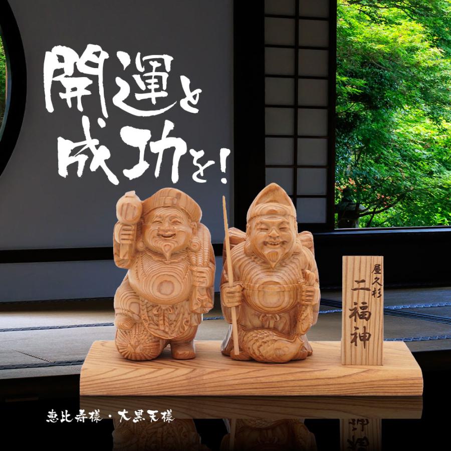 七福神 大黒天 恵比寿 神棚 屋久杉 木彫り 置物 風水 開運 金運 商売