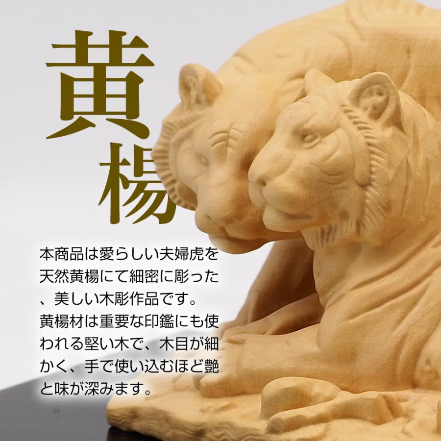 家庭 夫婦円満 開運 天然 黄楊彫り 木彫 夫婦 虎 置物 縁起物 魔除け