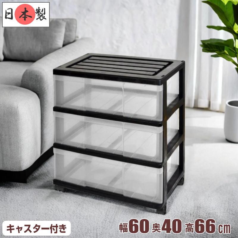 衣装ケース 収納ケース 引き出し プラスチック ワイド チェスト 3段