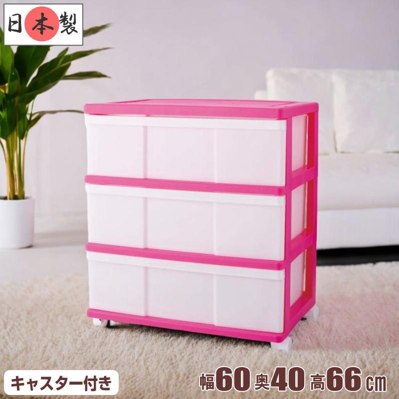 衣装ケース 収納ケース 引き出し プラスチック ワイド チェスト 3段