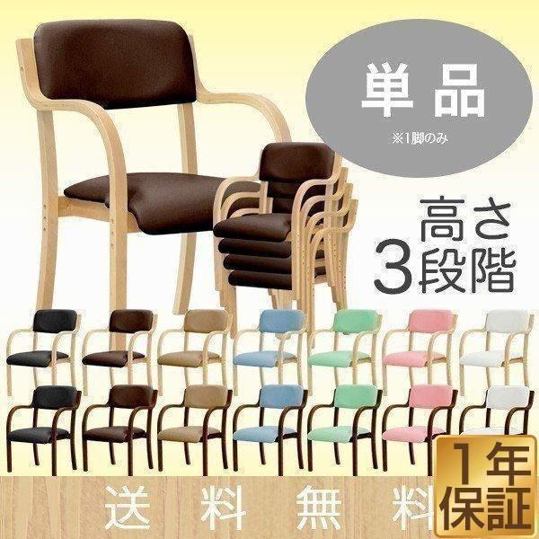 介護用椅子 ダイニングチェア 高さ調整可能 スタッキングチェア 肘掛