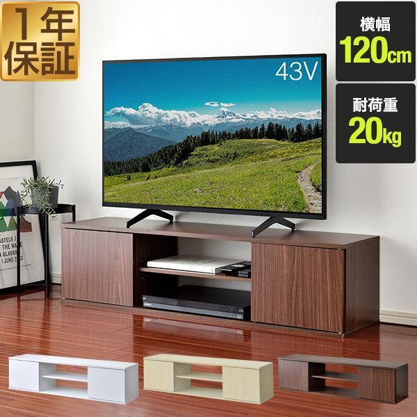 テレビ台 ローボード 扉付き 幅120cm 32型〜50型 ロータイプ テレビ