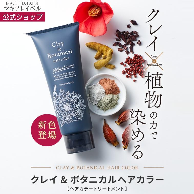 MACCHIA LABEL（マキアレイベル） ヘアカラー トリートメント クレイ
