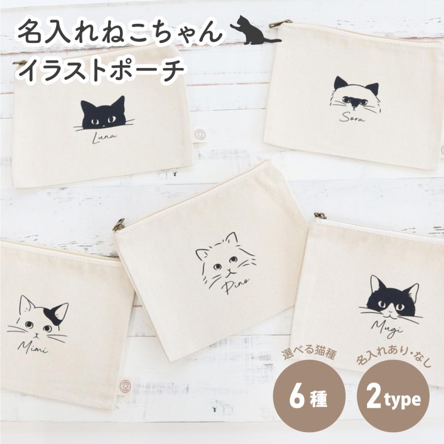 猫 ねこちゃん 名入れ ポーチ フラットポーチ イラスト チャック付き