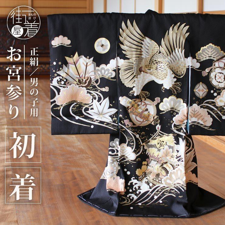 正絹] お宮参り 男の子 初着 産着 鷹に巻物と宝船 黒 金 のしめ 一つ身