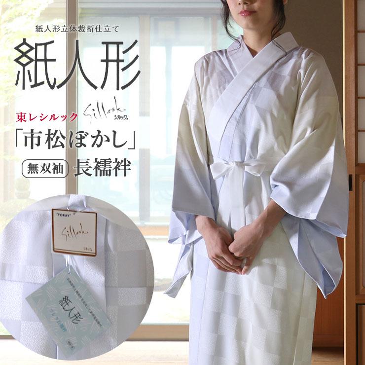 長襦袢 洗える レディース プレタ 東レ シルック 紙人形 市松ぼかし 5