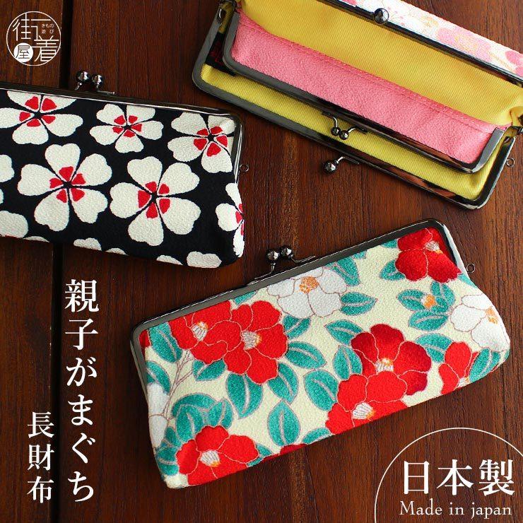 長財布 がまぐち 日本製 親子 和柄 がま口 ちりめん 国産 がま口財布