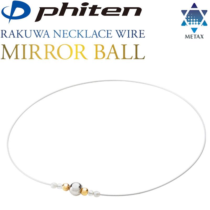 Phiten（ファイテン） RAKUWAネックレスワイヤー ミラーボール 2024年