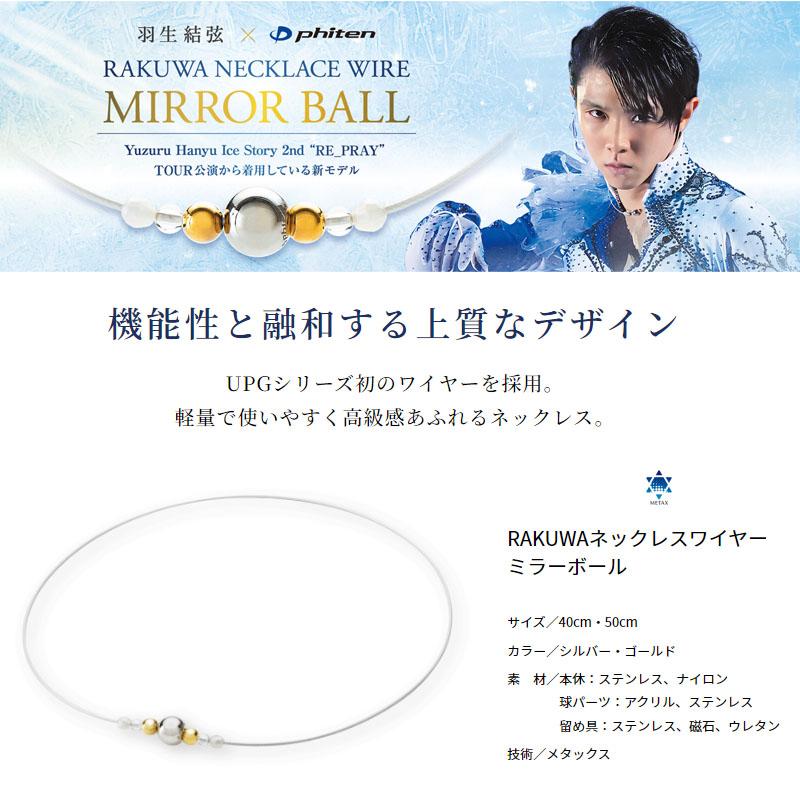 Phiten（ファイテン） RAKUWAネックレスワイヤー ミラーボール 2024年
