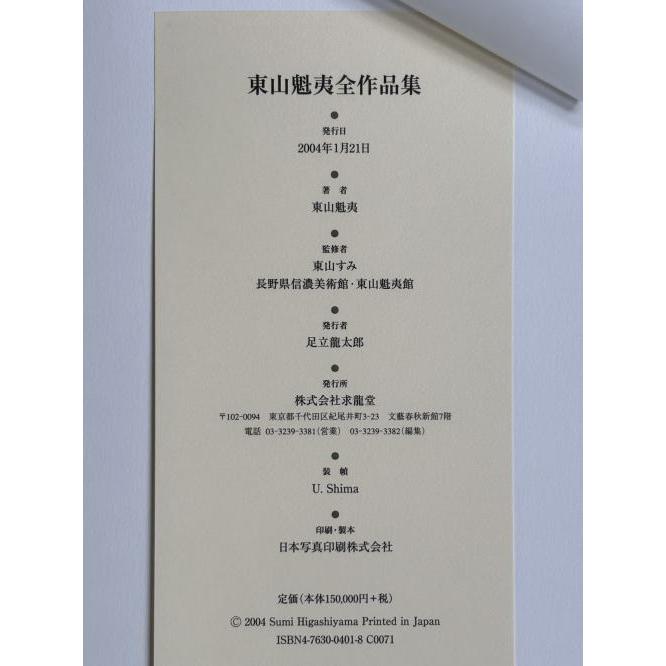 東山魁夷全作品集」[B250124] : 町の入口 Yahoo!ショッピング店 - 通販