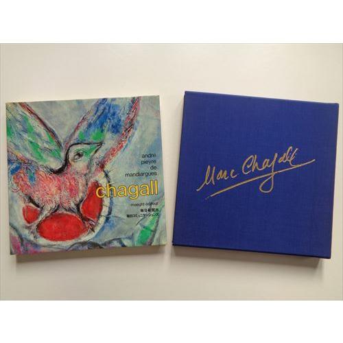 シャガール（オリジナルリトグラフ1点入り）（日本語版）」[B220282
