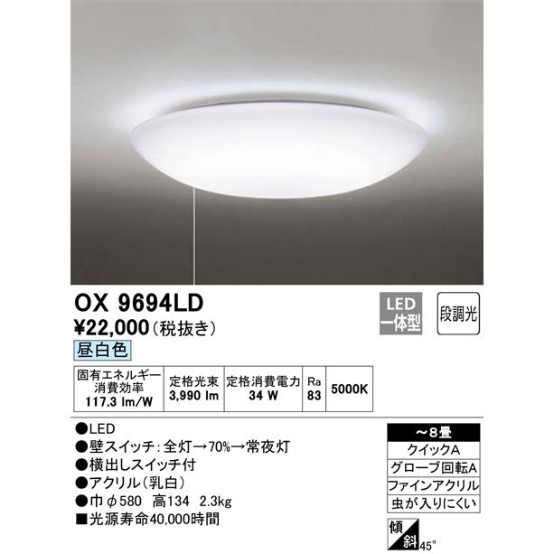ODELIC（オーデリック） OX9694LD LED シーリングライト 紐スイッチ