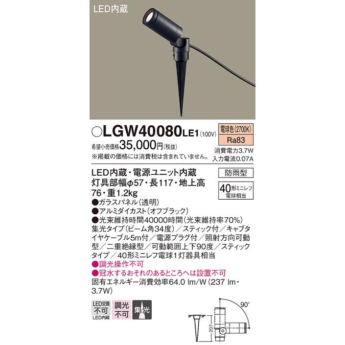 Panasonic（パナソニック） LGW40080 LE1 LED スポットライト 40形 集