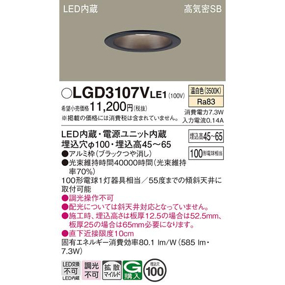 Panasonic（パナソニック） LGD3107V LE1 ダウンライト 100形 拡散 温
