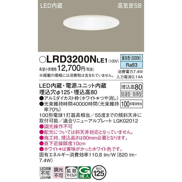 Panasonic（パナソニック） LRD3200N LE1 軒下ダウンライト 100形 拡散