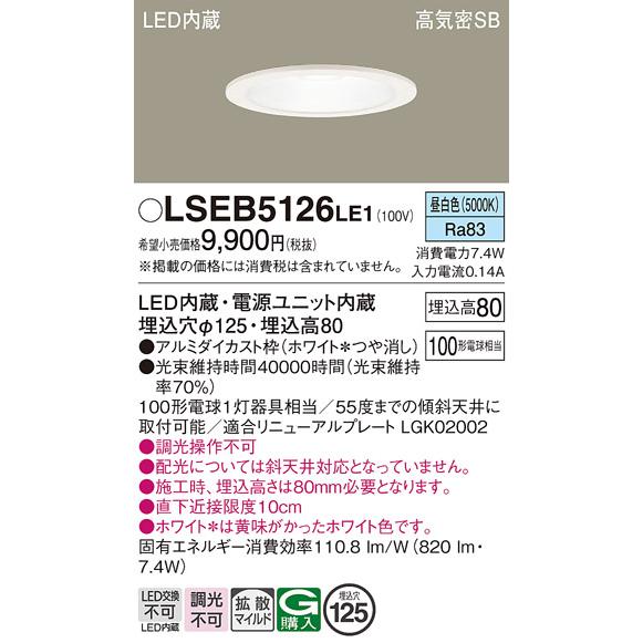 Panasonic（パナソニック） 在庫あり LSEB5126LE1 ダウンライト 100形