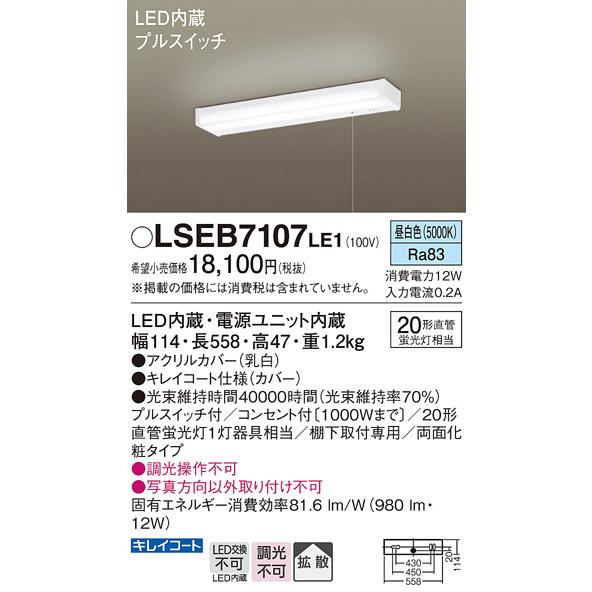 Panasonic（パナソニック） 在庫あり LSEB7107LE1 キッチンライト 棚下