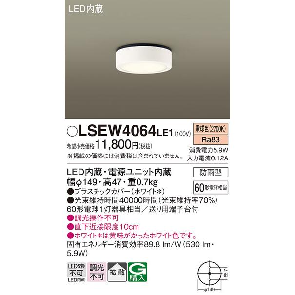 Panasonic（パナソニック） LSEW4064LE1 軒下用ダウンシーリング 電球