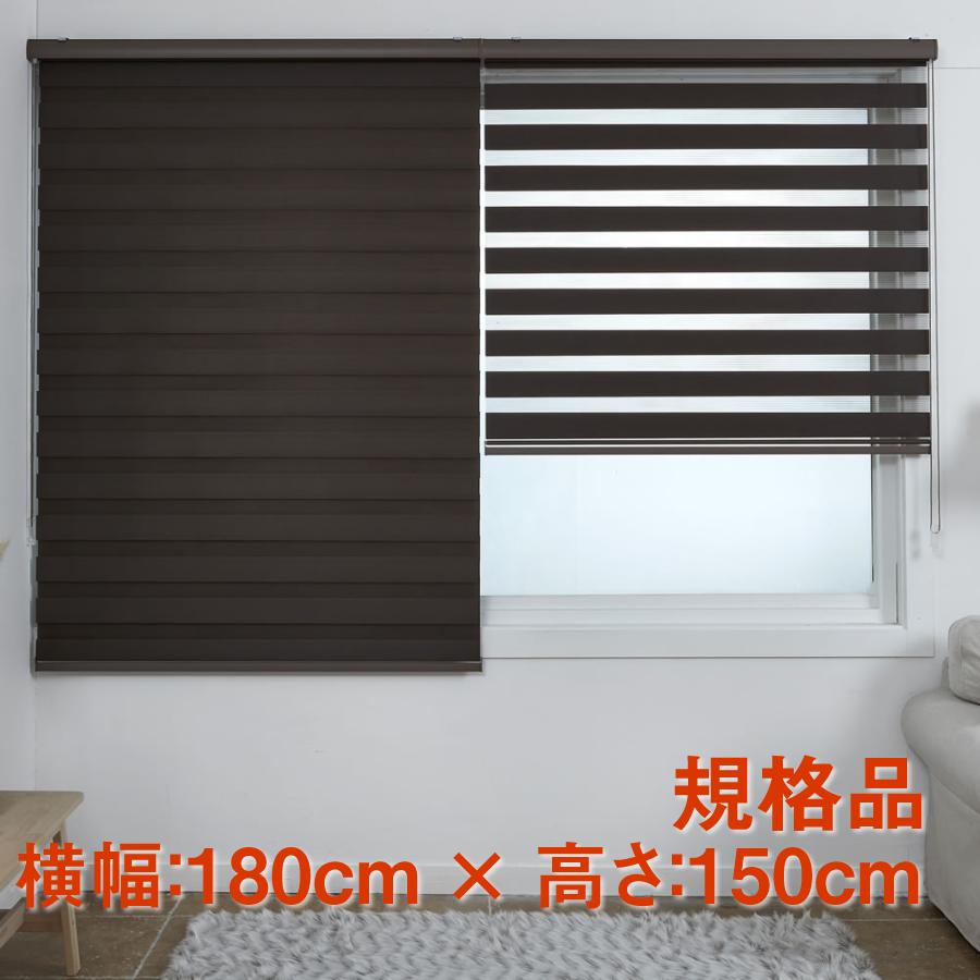 規格品 横幅180cm×高さ150cm｜調光 ロールスクリーン｜一般生地