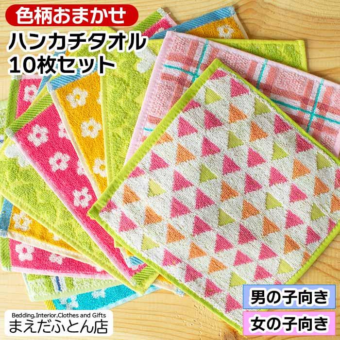 ミニハンカチ ミニタオル 子供 安い 10枚 セット 20cm お手拭き