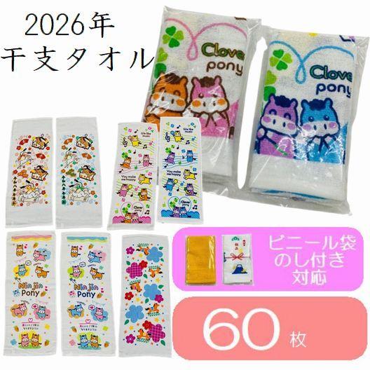 お年賀タオル 2026年 加工済 60枚組 干支タオル 御年賀タオル 令和8年