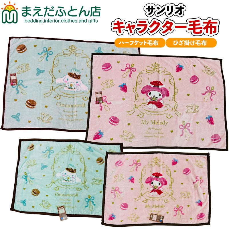 sanrio（サンリオ） ひざ掛け毛布 キャラクター シナモロール マイ