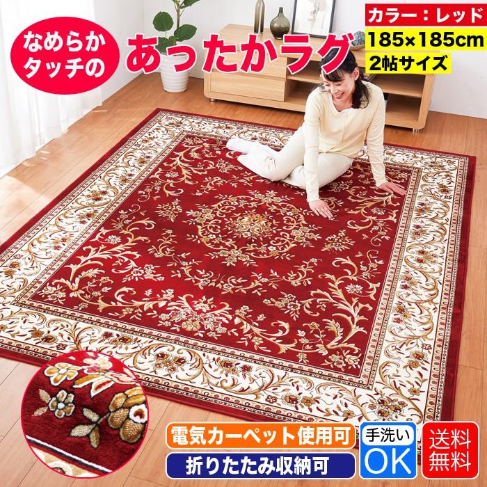 ラグ 洗える ラグマット 赤 レッド 2畳用 185×185cm マット モケット織