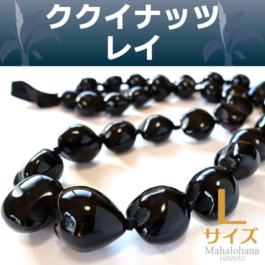 フラダンス ククイナッツ レイ ブラック (黒) 選べる80cm〜95cm L