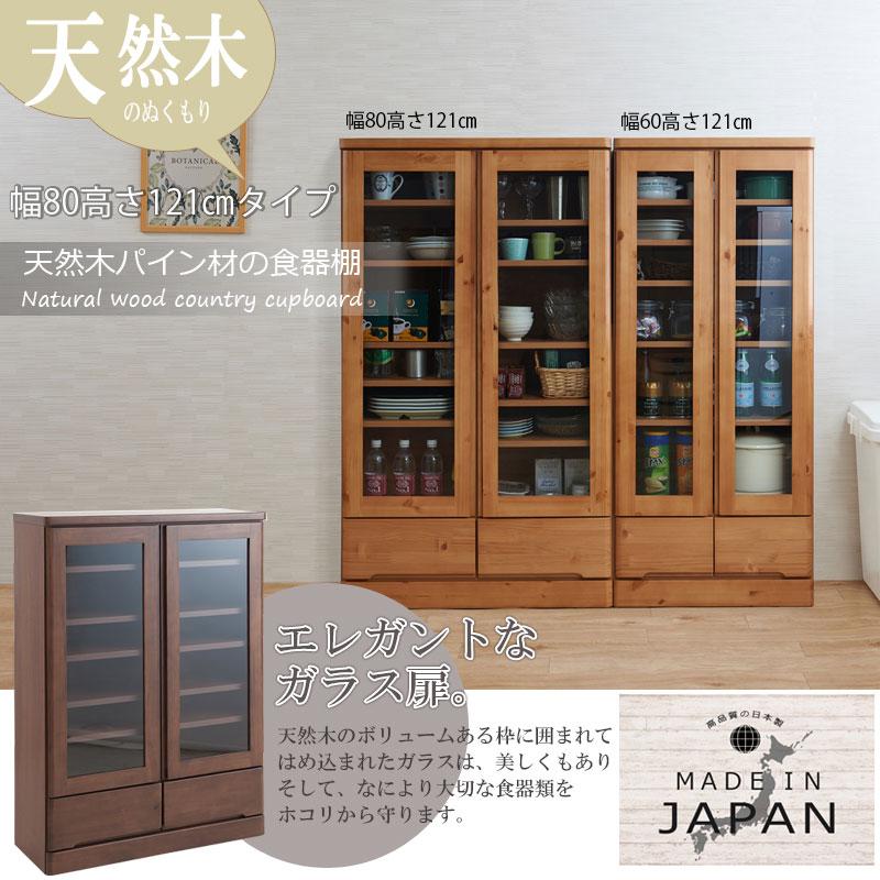 天然木 食器棚 ロータイプ カップボード 幅80cm 高さ121cm ナチュラル