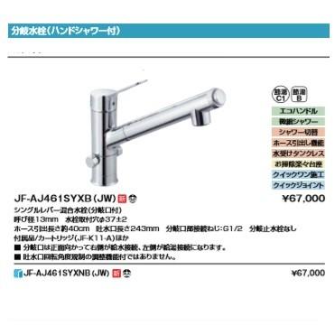 INAX（イナックス） 水栓金具 INAX/LIXIL JF-AJ461SYXB（JW） 分岐水栓