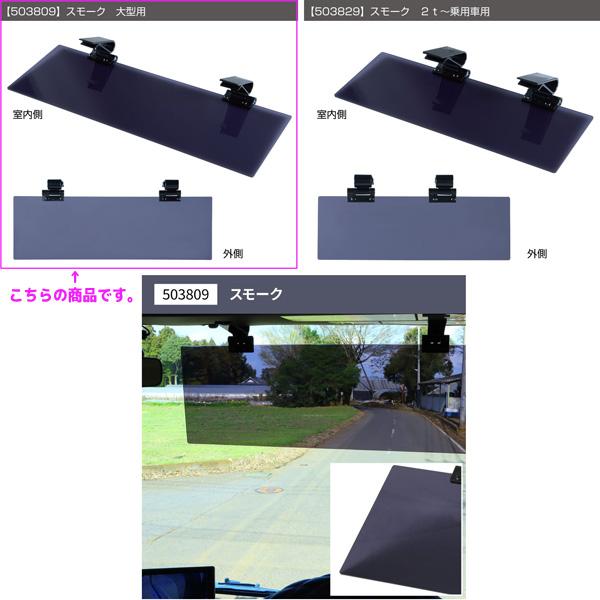ジェットイノウエ アクリルサンバイザー 4tトラック〜大型トラック用