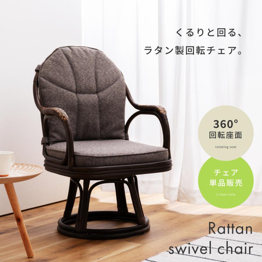 東谷 チェア ラタン 360度 回転式 おしゃれ クッション クッション付き