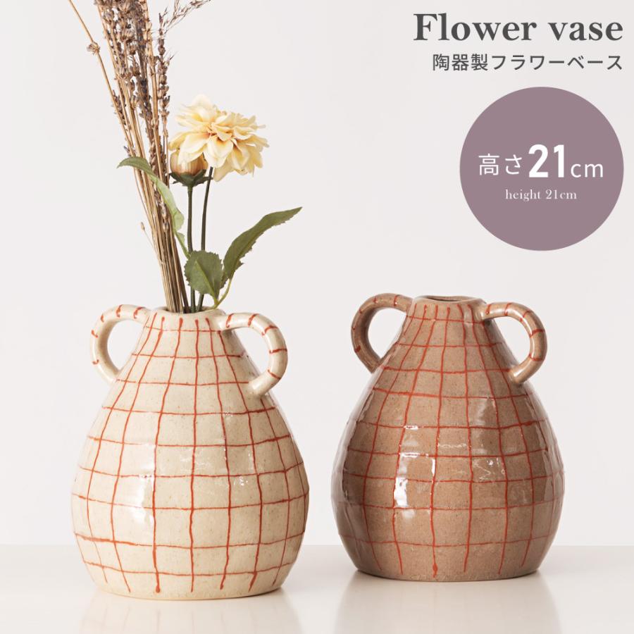 花瓶 陶器 フラワーベース ナチュラル シンプル 北欧 和モダン