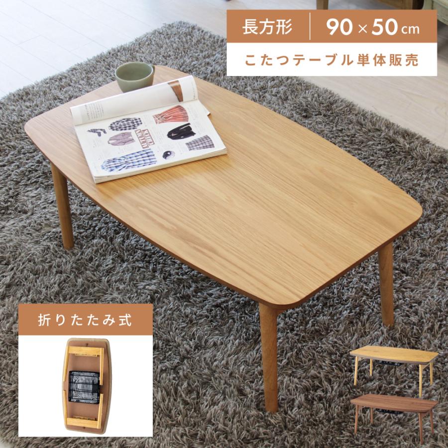東谷 こたつ テーブル 長方形 おしゃれ 90×50 木製 コタツ 折りたたみ